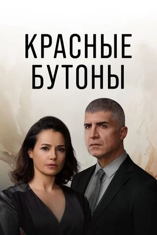 Красные бутоны - постер сериала